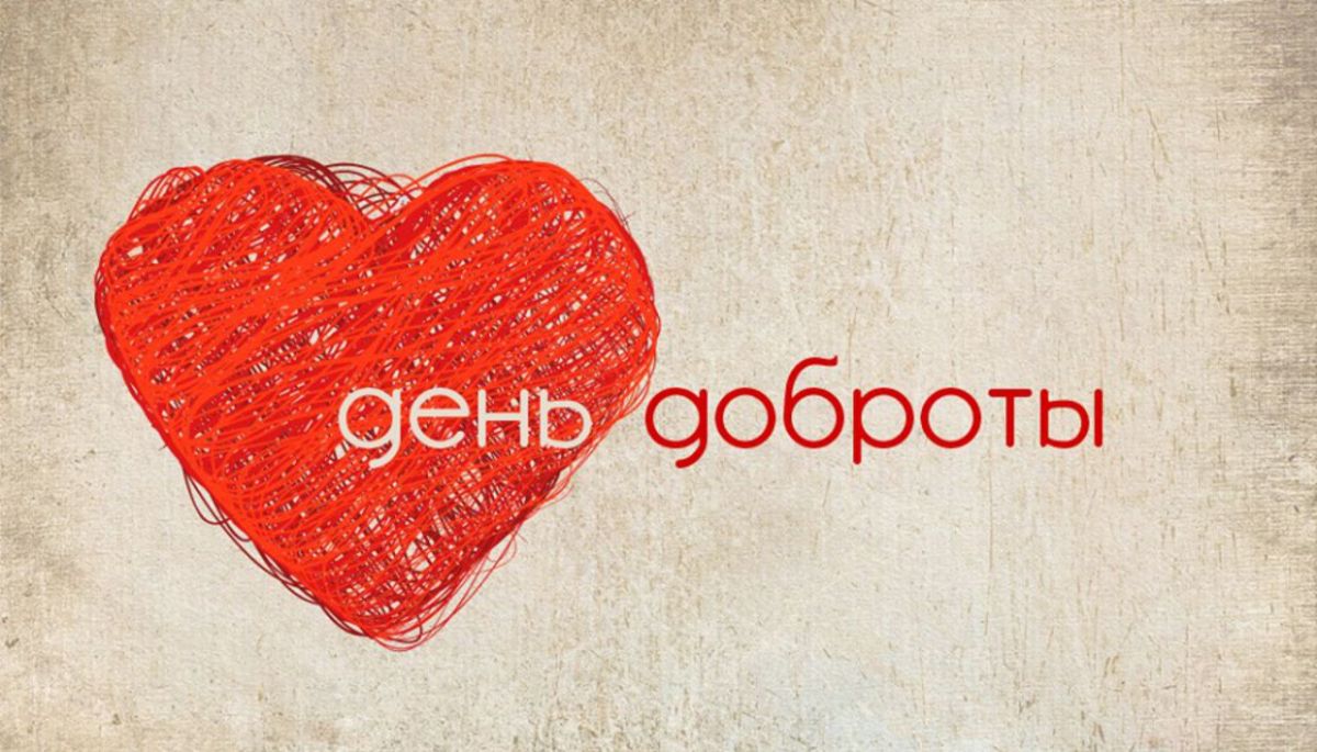 Поздравленье с днем добра Поздравленье с днем добра