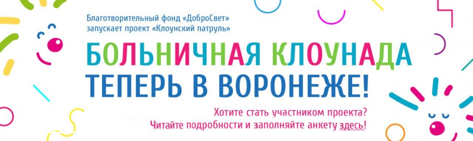 Больничные клоуны