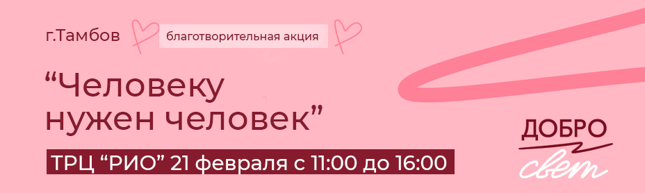 ДоброСветТамбов