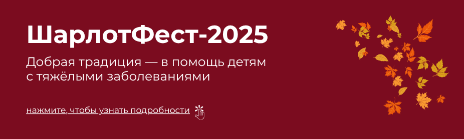 Шарлотфест