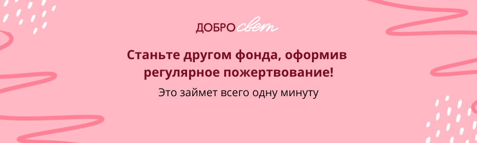 ежемесячное пожертвование