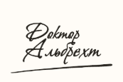 "Доктор Альбрехт"