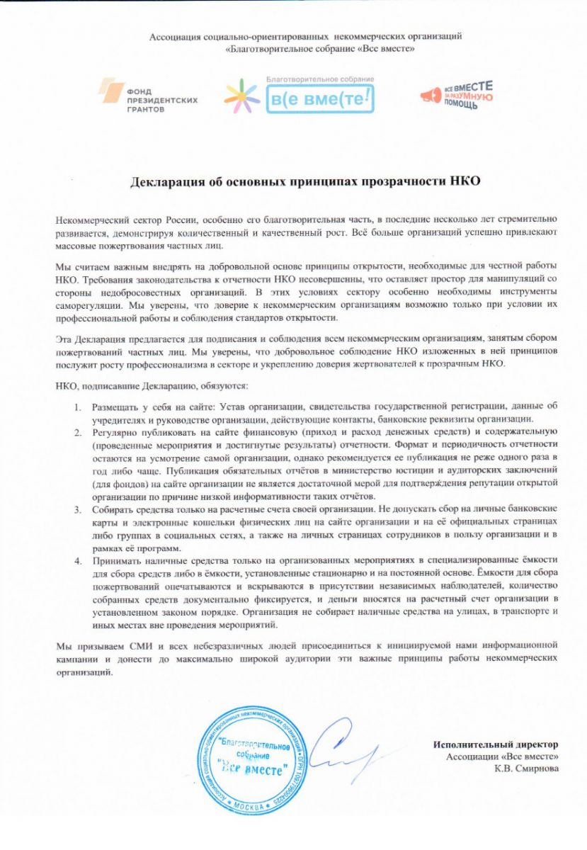 Декларация об основных принципах прозрачности НКО